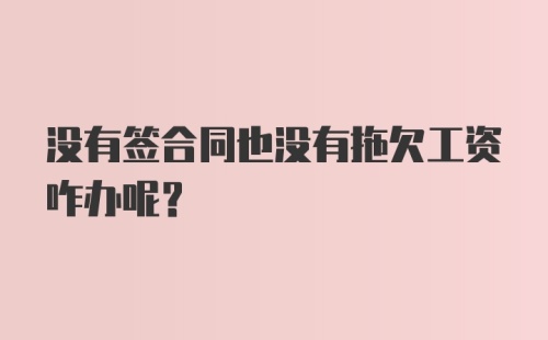 没有签合同也没有拖欠工资咋办呢？