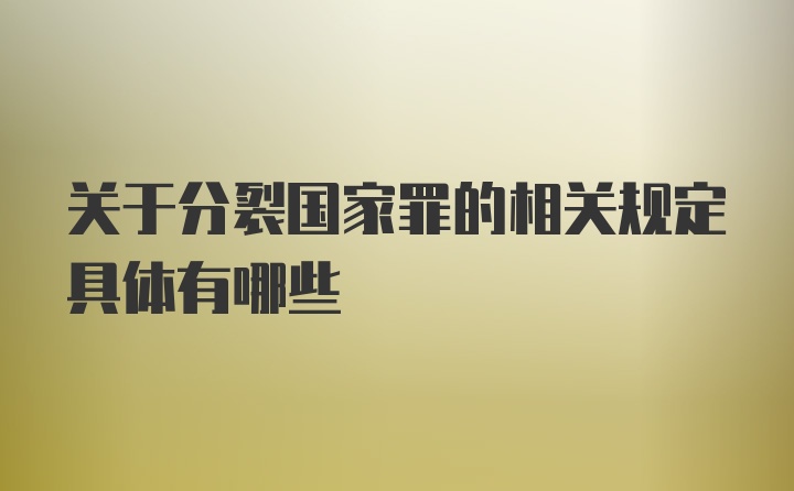 关于分裂国家罪的相关规定具体有哪些