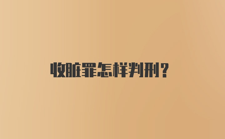 收脏罪怎样判刑？