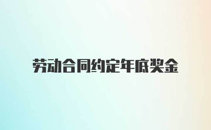 劳动合同约定年底奖金