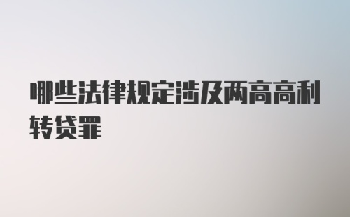 哪些法律规定涉及两高高利转贷罪