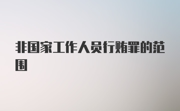 非国家工作人员行贿罪的范围