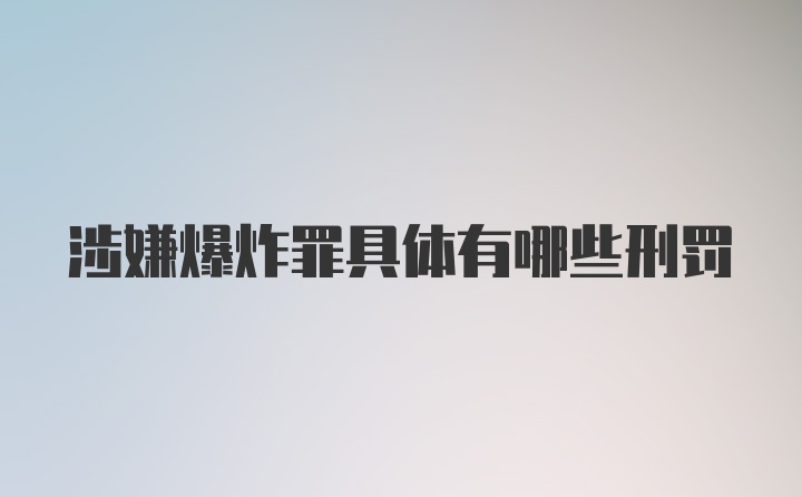 涉嫌爆炸罪具体有哪些刑罚