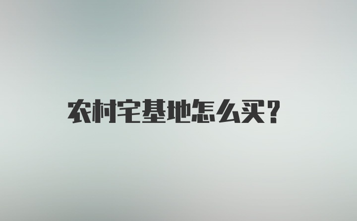 农村宅基地怎么买？