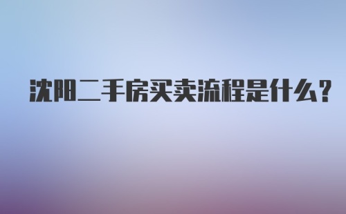 沈阳二手房买卖流程是什么？