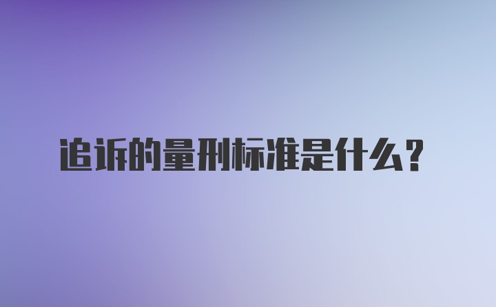 追诉的量刑标准是什么？