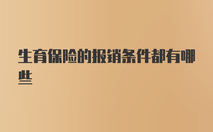 生育保险的报销条件都有哪些