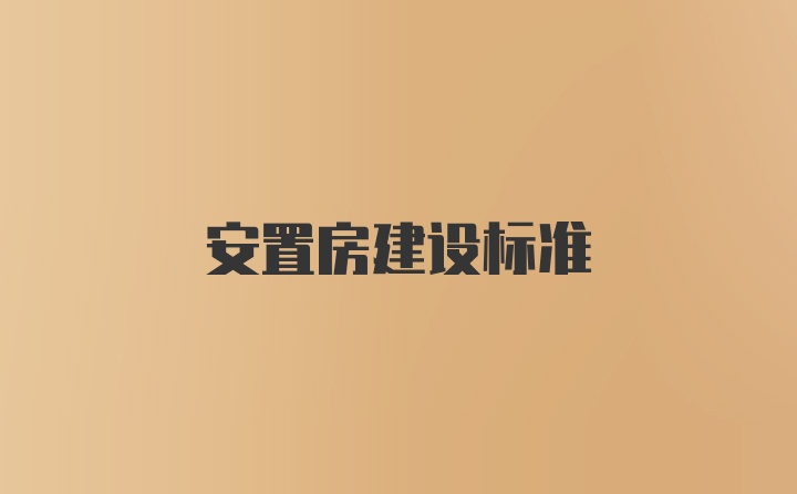 安置房建设标准