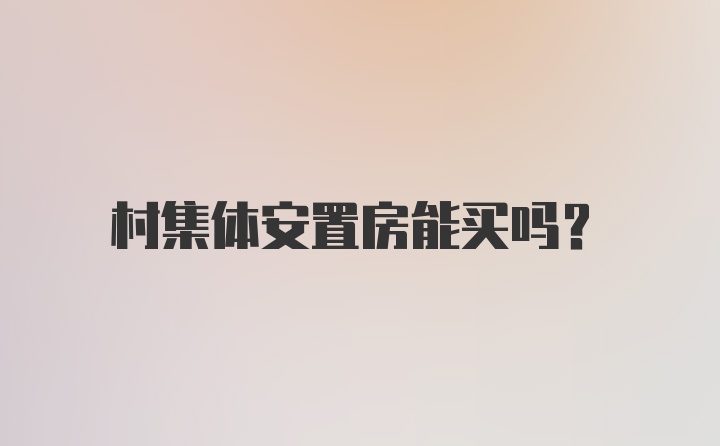 村集体安置房能买吗？