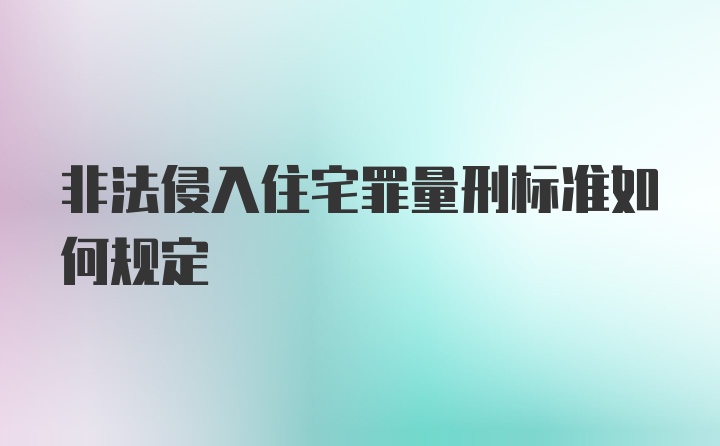 非法侵入住宅罪量刑标准如何规定