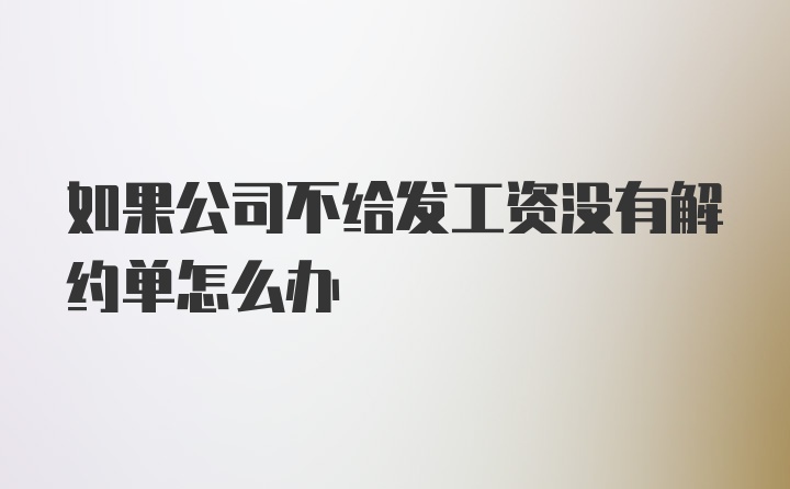 如果公司不给发工资没有解约单怎么办