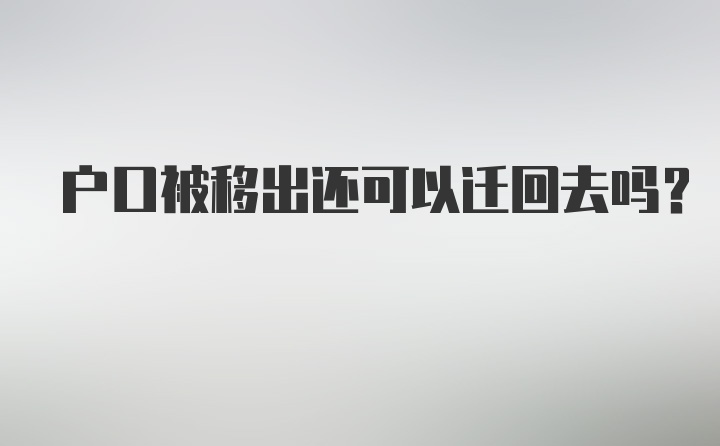 户口被移出还可以迁回去吗？