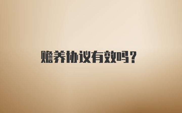 赡养协议有效吗？