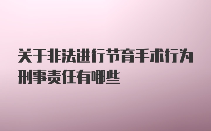 关于非法进行节育手术行为刑事责任有哪些