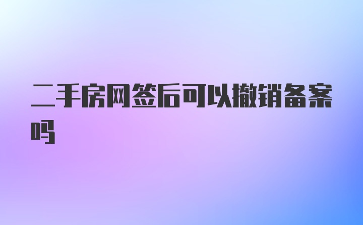 二手房网签后可以撤销备案吗