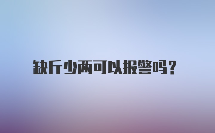 缺斤少两可以报警吗？