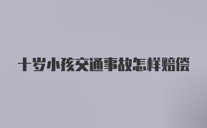 十岁小孩交通事故怎样赔偿