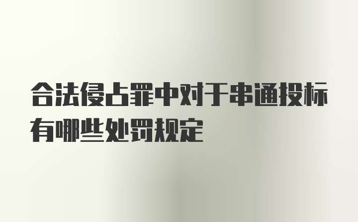 合法侵占罪中对于串通投标有哪些处罚规定