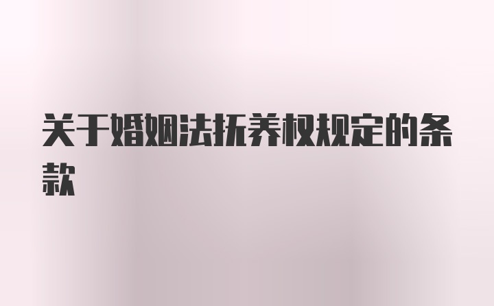 关于婚姻法抚养权规定的条款