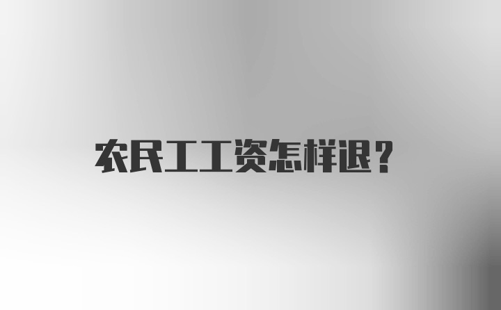 农民工工资怎样退?