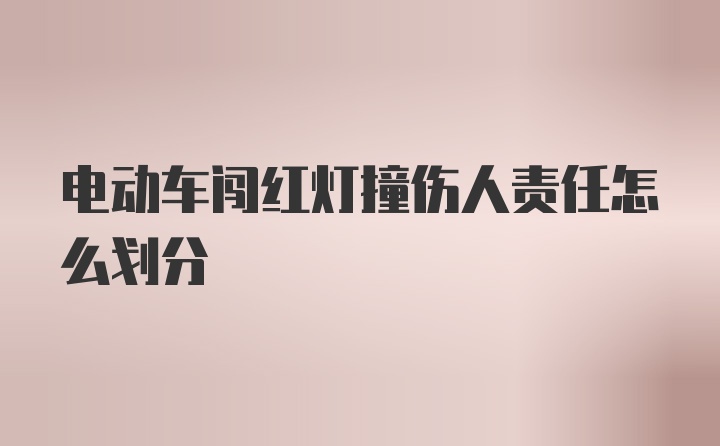 电动车闯红灯撞伤人责任怎么划分