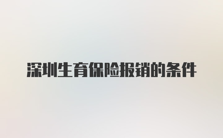 深圳生育保险报销的条件