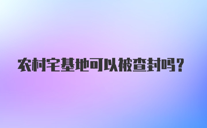 农村宅基地可以被查封吗?