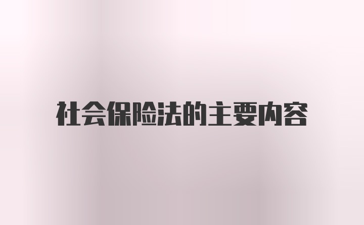 社会保险法的主要内容