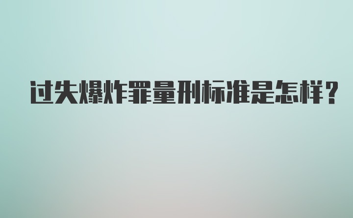 过失爆炸罪量刑标准是怎样？