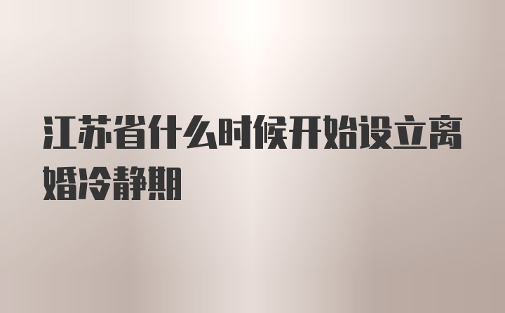 江苏省什么时候开始设立离婚冷静期