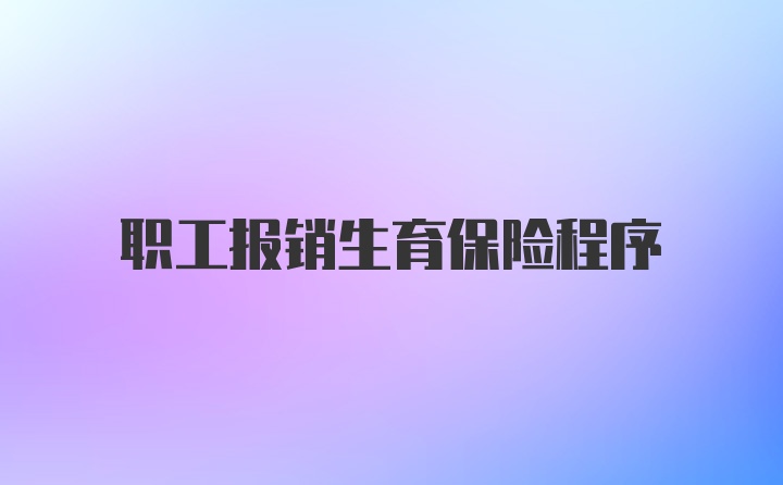 职工报销生育保险程序