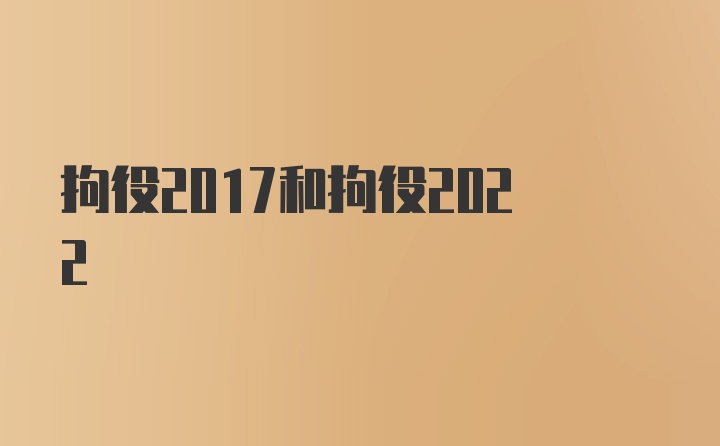 拘役2017和拘役2022