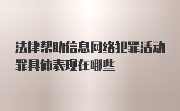 法律帮助信息网络犯罪活动罪具体表现在哪些