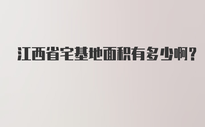 江西省宅基地面积有多少啊？