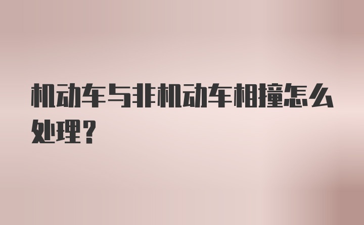 机动车与非机动车相撞怎么处理？