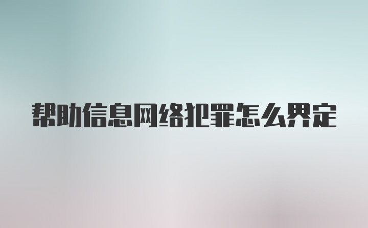 帮助信息网络犯罪怎么界定