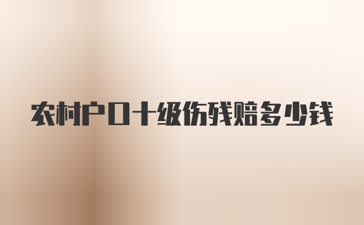 农村户口十级伤残赔多少钱