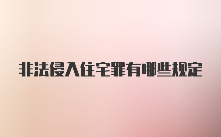 非法侵入住宅罪有哪些规定