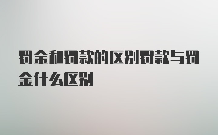 罚金和罚款的区别罚款与罚金什么区别