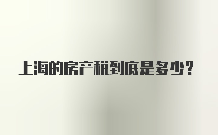 上海的房产税到底是多少？