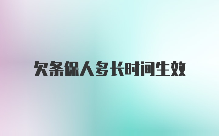 欠条保人多长时间生效