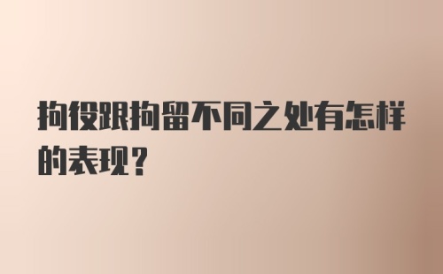 拘役跟拘留不同之处有怎样的表现?