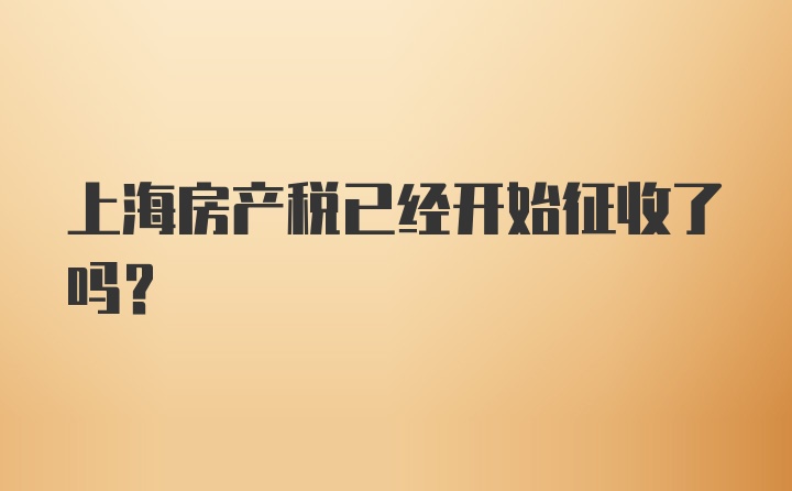 上海房产税已经开始征收了吗？