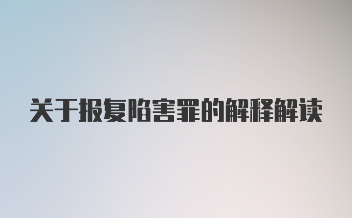 关于报复陷害罪的解释解读