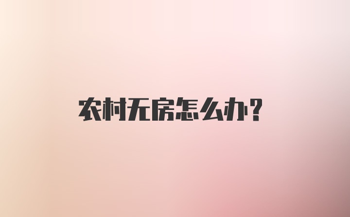 农村无房怎么办？