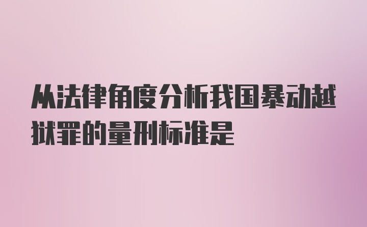 从法律角度分析我国暴动越狱罪的量刑标准是