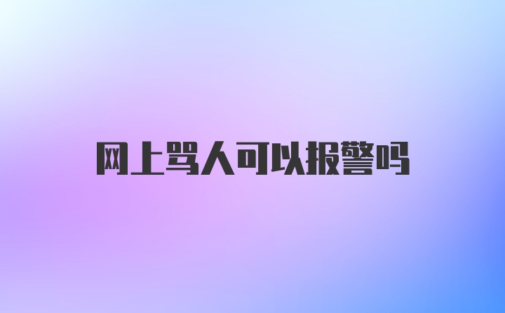 网上骂人可以报警吗