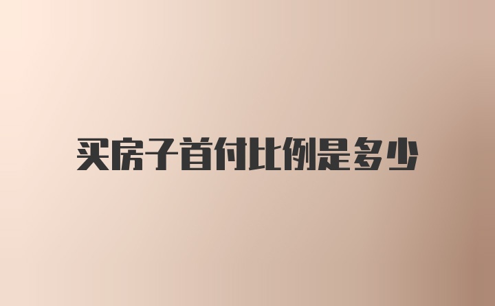 买房子首付比例是多少