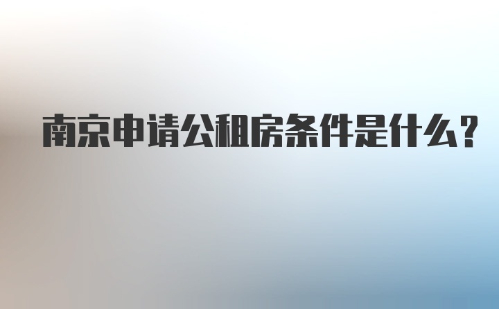 南京申请公租房条件是什么？