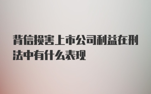 背信损害上市公司利益在刑法中有什么表现